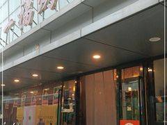 -又一福烤鸭·北京菜(东四店)
