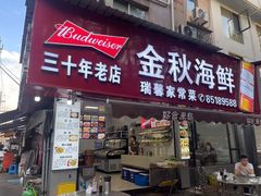 -金秋小吃海鲜·专注30年临海特色风味