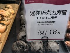 迷你巧克力麻薯-Mini One(莲花路店)