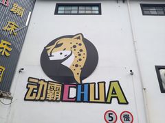 -嘿哟动霸CHUA·新潮玩运动娱乐中心·蹦床滑冰团建乐园