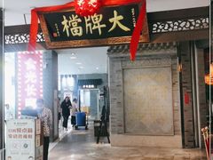 门面-南京大牌档(三阳广场苏宁店)