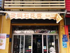 门面-爱啊石花膏