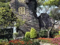 -无锡梅园公园