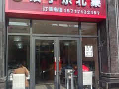 -福园东北菜饺子铁锅炖