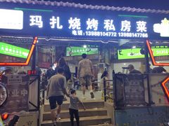 -玛扎烧烤私房菜