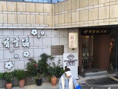 -香雪海·蘇面館(湖滨店)