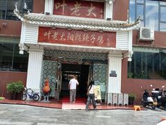 -叶老大阳朗辣子鸡(息烽店)