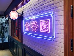 -金谷园饺子馆(北邮总店)