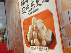 -東更道点心行(崂山丽达店)