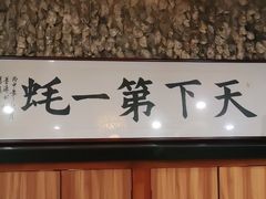 -蠔友汇(皇姑店)
