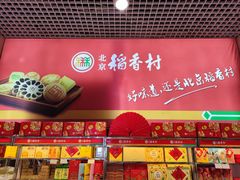 -北京稻香村(西单购物中心店)