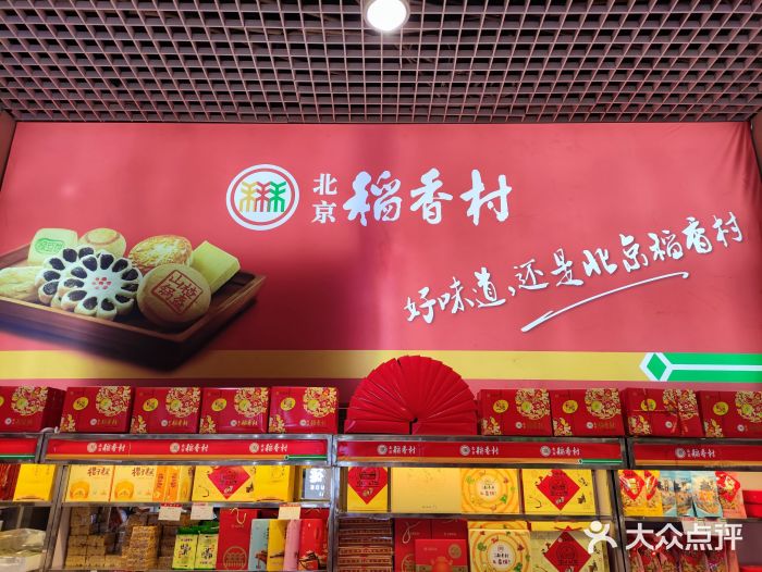 北京稻香村(西单购物中心店)图片