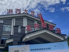 -龙井峡漂流