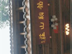 门面-龙翔山庄雷鸡肉(青城后山泰安古镇店)