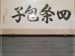 -四条包子(古城街店)