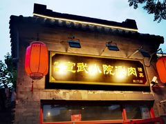门面-宣武小院涮肉(前门店)