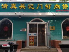 -清真吴记门钉肉饼·喜多利