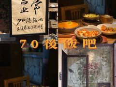 -70后饭吧(府河街店)