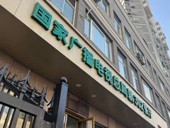 -新302餐厅(国家新闻出版广电总局)