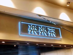 门面-LELECHA乐乐茶(美罗城店)