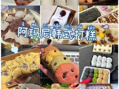 -阿妈妮韩式打糕店