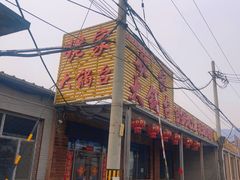 -姥家大锅台(凤凰岭店)