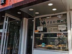 门面-中关村烤包子(中关村店)