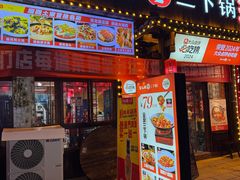 -富正毅三下锅(体育馆店)