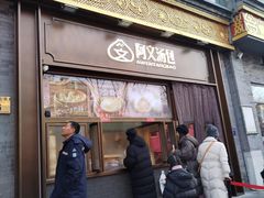 -天福号(前门店)