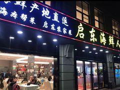 门面-启东海鲜人家(古美路店)