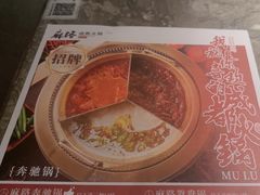 -麻路成都火锅(柏威年店)