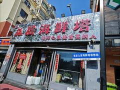 -九层海鲜塔(市南店)