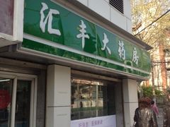 iphone_upload_pic-汇丰大药房(复兴店)