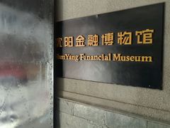 门牌-沈阳金融博物馆