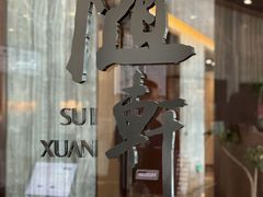 -蛇口希尔顿南海酒店·随轩中餐厅·粤菜