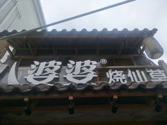 -八婆婆烧仙草(曾厝垵店)