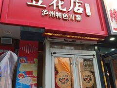 -冯记豆花店(健翔桥店)