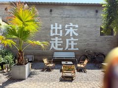 -出走咖啡·面包(宋庄店)