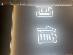 -胡悦里韩式烤肉(芝罘万达广场店)