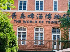 -青岛啤酒博物馆