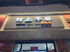 -CUNS CAKE村上千层蛋糕(一环路东二段140号院店)