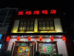 -玉桥餐厅(天坛店)