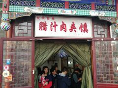 门面-东关吉祥西安腊汁肉夹馍(健德门店)