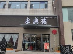 -东兴楼饭庄(六里桥店)