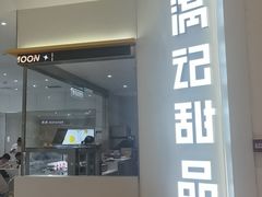 -满记甜品(苏州中心店)