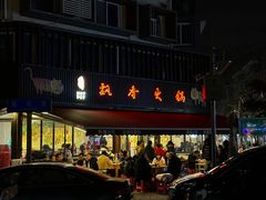-飘香火锅(玉林西路店)