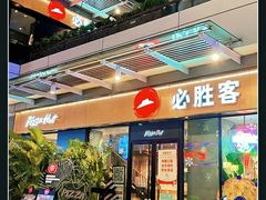 门面-必胜客(新海上世界店)
