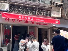 -胖子水煮(铁路三村无任何分店)