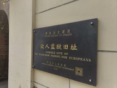 -青岛德国监狱旧址博物馆