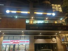 门面-八珍玉食鸡煲·打边炉(印象城店)